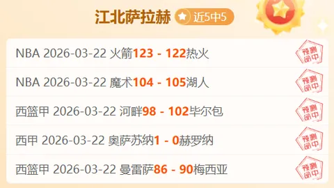 巴蜀府异地作战4胜3期，专家质合分析前区十码推荐
