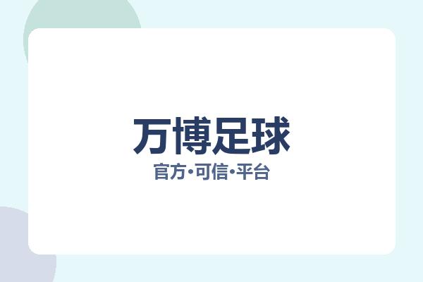 万博足球